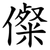 儏