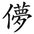 儚