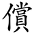償