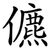 儦