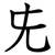 兂