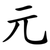 元
