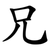 兄
