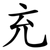 充