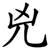 兇