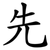 先