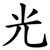 光