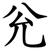 兊
