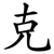 克