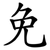 免