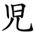児