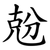 兝