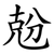 兝