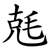 兞