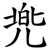 兠