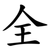 全