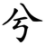 兮