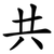 共