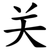 关