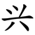 兴