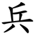 兵