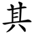 其