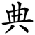 典
