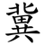 冀