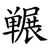 冁