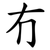 冇