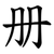 册
