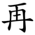 再