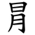 冐