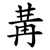 冓