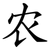 农