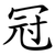 冠
