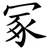 冢