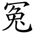 冤
