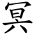 冥