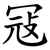 冦