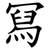 冩