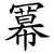 冪