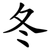 冬