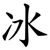 冰