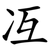 冱