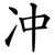 冲