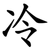冷