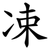 凁
