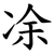 凃