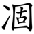 凅